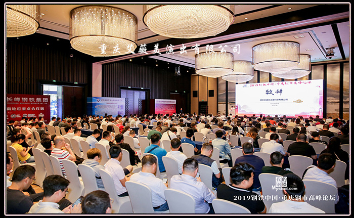 2019钢铁中国·重庆钢市高峰论坛