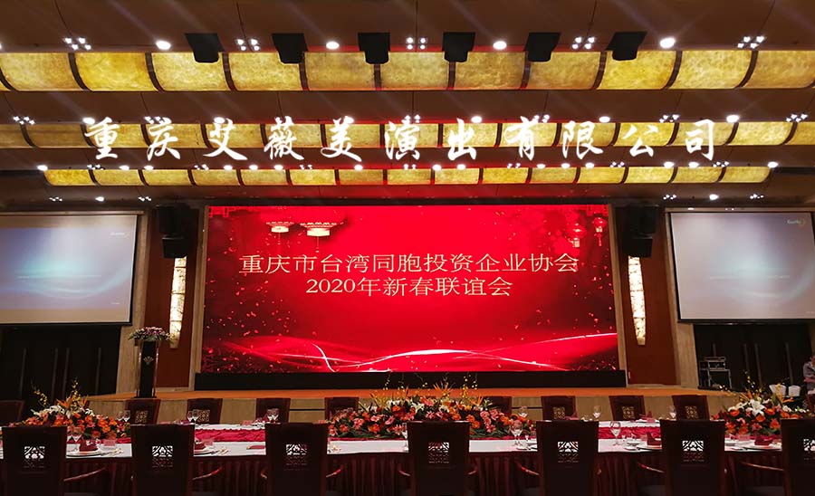 重庆市台湾同胞投资企业协会    2020年新春联谊会