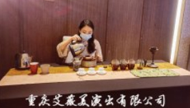 支付宝•请您一杯茶（重庆站）