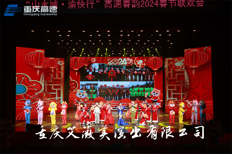 重庆高速春节联欢会